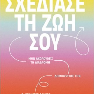 ΣΧΕΔΙΑΣΕ ΤΗ ΖΩΗ ΣΟΥ