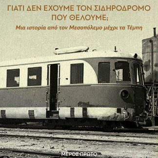 ΑΙΧΜΑΛΩΤΟΙ ΣΤΙΣ ΡΑΓΕΣ ΓΙΑΤΙ ΔΕΝ ΕΧΟΥΜΕ ΤΟΝ ΣΙΔΗΡΟΔΡΟΜΟ ΠΟΥ ΘΕΛΟΥΜΕ;