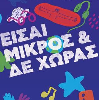 ΕΙΣΑΙ ΜΙΚΡΟΣ ΚΑΙ ΔΕ ΧΩΡΑΣ