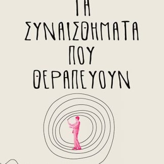 ΤΑ ΣΥΝΑΙΣΘΗΜΑΤΑ ΠΟΥ ΘΕΡΑΠΕΥΟΥΝ
