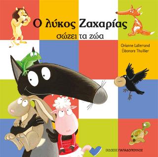 Ο ΛΥΚΟΣ ΖΑΧΑΡΙΑΣ ΣΩΖΕΙ ΤΑ ΖΩΑ