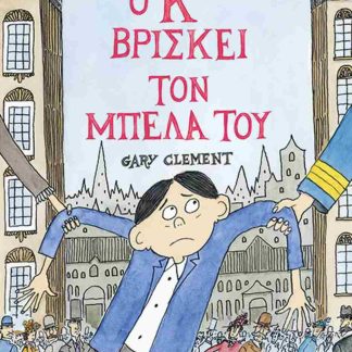 Ο Κ ΒΡΙΣΚΕΙ ΤΟΝ ΜΠΕΛΑ ΤΟΥ