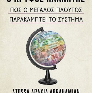 Ο ΚΡΥΦΟΣ ΠΛΑΝΉΤΗΣ: ΠΩΣ Ο ΜΕΓΑΛΟΣ ΠΛΟΥΤΟΣ ΠΑΡΑΚΑΜΠΤΕΙ ΤΟ ΣΥΣΤΗΜΑ