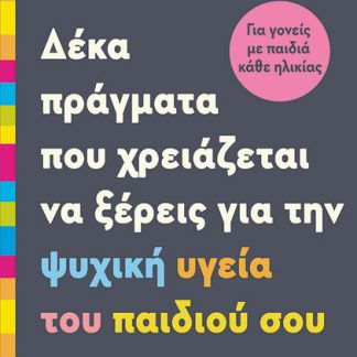 ΔΕΚΑ ΠΡΑΓΜΑΤΑ ΠΟΥ ΧΡΕΙΑΖΕΤΑΙ ΝΑ ΞΕΡΕΙΣ ΓΙΑ ΤΗΝ ΨΥΧΙΚΗ ΥΓΕΙΑ ΤΟΥ ΠΑΙΔΙΟΎ ΣΟΥ