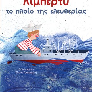ΛΙΜΠΕΡΤΥ: ΤΟ ΠΛΟΙΟ ΤΗΣ ΕΛΕΥΘΕΡΙΑΣ