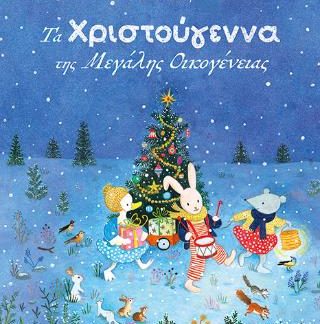 ΤΑ ΧΡΙΣΤΟΥΓΕΝΝΑ ΤΗΣ ΜΕΓΑΛΗΣ ΟΙΚΟΓΕΝΕΙΑΣ