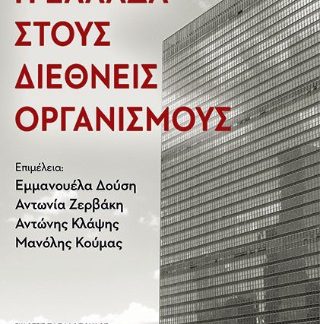 Η ΕΛΛΑΔΑ ΣΤΟΥΣ ΔΙΕΘΝΕΙΣ ΟΡΓΑΝΙΣΜΟΥΣ