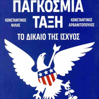 Η ΝΕΑ ΠΑΓΚΟΣΜΙΑ ΤΑΞΗ : ΤΟ ΔΙΑΚΙΟ ΤΗΣ ΙΣΧΥΟΣ