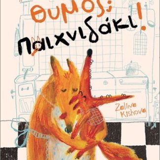 ΘΥΜΟΣ; ΠΑΙΧΝΙΔΑΚΙ!