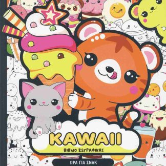 KAWAII ΒΙΒΛΙΟ ΖΩΓΡΑΦΙΚΗΣ: ΩΡΑ ΓΙΑ ΣΝΑΚ
