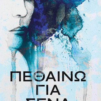 ΠΕΘΑΙΝΩ ΓΙΑ ΣΕΝΑ