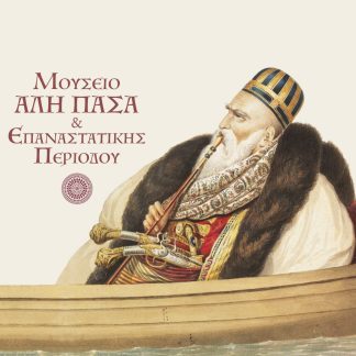 ΜΟΥΣΕΙΟ ΑΛΗ ΠΑΣΑ & ΕΠΑΝΑΣΤΑΤΙΚΗΣ ΠΕΡΙΟΔΟΥ ΤΟ ΝΗΣΙ ΤΩΝ ΙΩΑΝΝΙΝΩΝ