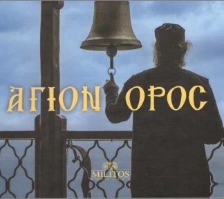 ΑΓΙΟΝ ΟΡΟΣ POCKET ΔΙΓΛΩΣΣΑ ΕΛΛ-ΑΓΓΛ