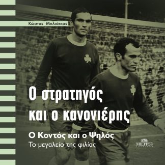 Ο ΣΤΡΑΤΗΓΟΣ ΚΑΙ Ο ΚΑΝΟΝΙΕΡΗΣ