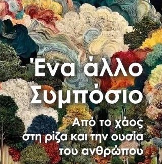 ΕΝΑ ΑΛΛΟ ΣΥΜΠΟΣΙΟ