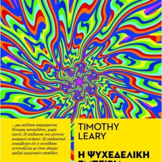 Η ΨΥΧΕΔΕΛΙΚΗ ΕΜΠΕΙΡΙΑ (ΕΠΙΛΕΚΤΑ)