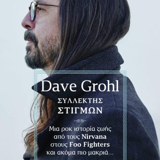 ΣΥΛΛΕΚΤΗΣ ΣΤΙΓΜΩΝ: ΜΙΑ ΡΟΚ ΙΣΤΟΡΙΑ ΖΩΗΣ ΑΠΟ ΤΟΥΣ NIRVANA ΣΤΟΥΣ FOO FIGHTERS