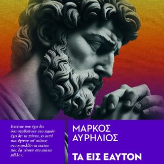 ΤΑ ΕΙΣ ΕΑΥΤΟΝ ( ΕΠΙΛΕΚΤΑ )