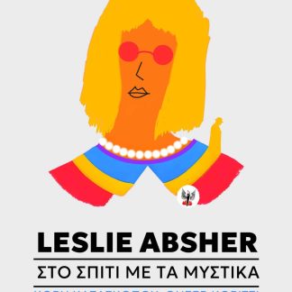 ΣΤΟ ΣΠΙΤΙ ΜΕ ΤΑ ΜΥΣΤΙΚΑ ΚΟΡΗ ΚΑΤΑΣΚΟΠΟΥ / QUEER ΚΟΡΙΤΣΙ