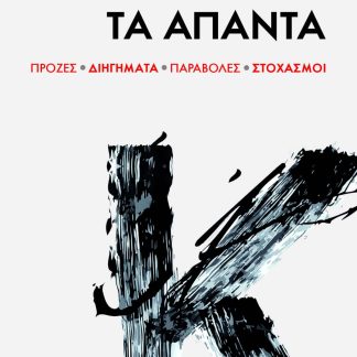 FRANZ KAFKA : ΤΑ ΑΠΑΝΤΑ (ΠΡΟΖΕΣ, ΔΙΗΓΗΜΑΤΑ, ΠΑΡΑΒΟΛΕΣ, ΣΤΟΧΑΣΜΟΙ)
