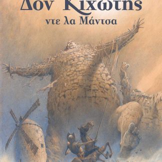 ΔΟΝ ΚΙΧΩΤΗΣ ΝΤΕ ΛΑ ΜΑΝΤΣΑ - GRAPHIC NOVEL