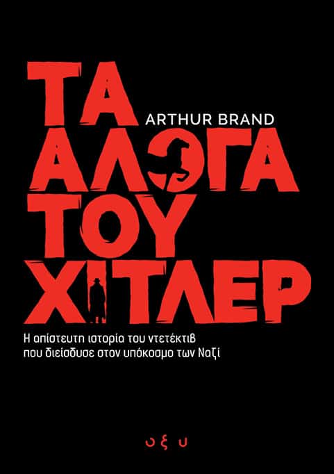 ΤΑ ΑΛΟΓΑ ΤΟΥ ΧΙΤΛΕΡ – Η ΑΠΙΣΤΕΥΤΗ ΙΣΤΟΡΙΑ ΤΟΥ ΝΤΕΤΕΚΤΙΒ ΠΟΥ ΔΙΕΙΣΔΥΣΕ ΣΤΟΝ ΥΠΟΚΟΣΜΟ ΤΩΝ ΝΑΖΙ