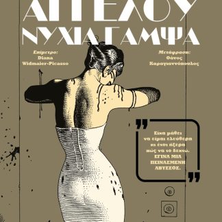 ΑΓΓΕΛΟΥ ΝΥΧΙΑ ΓΑΜΨΑ