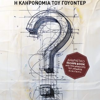 CLUEGON: Η ΚΛΗΡΟΝΟΜΙΑ ΤΟΥ ΓΟΥΟΝΤΕΡ