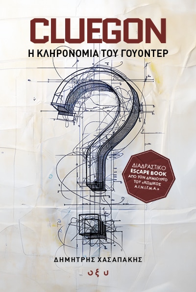 CLUEGON: Η ΚΛΗΡΟΝΟΜΙΑ ΤΟΥ ΓΟΥΟΝΤΕΡ