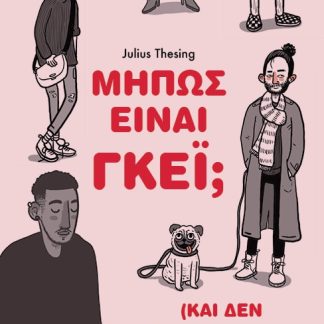 ΜΗΠΩΣ ΕΙΝΑΙ ΓΚΕΙ; (ΚΑΙ ΔΕΝ ΤΟΥ ΦΑΙΝΕΤΑΙ...)