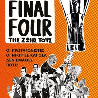 ΤΑ FINAL FOUR ΤΗΣ ΖΩΗΣ ΤΟΥΣ: ΟΙ ΠΡΩΤΑΓΩΝΙΣΤΕΣ, ΟΙ ΝΙΚΗΤΕΣ ΚΑΙ ΟΣΑ ΔΕΝ ΕΜΑΘΕΣ ΠΟΤΕ