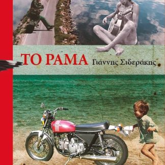 ΤΟ ΡΑΜΑ
