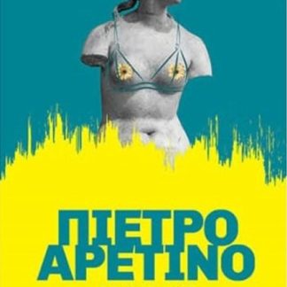 ΑΠΝΕΥΣΤΙ 5: ΤΟ ΣΧΟΛΕΙΟ ΤΗΣ ΠΟΡΝΕΙΑΣ