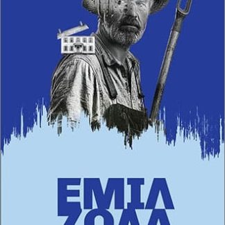ΑΠΝΕΥΣΤΙ 3: Η ΠΛΗΜΜΥΡΑ