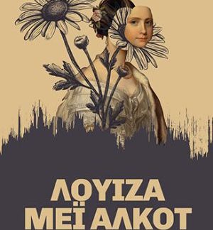 ΑΠΝΕΥΣΤΙ 1: ΠΙΣΩ ΑΠΟ ΤΗ ΜΑΣΚΑ