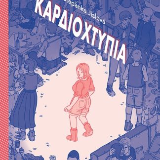 ΚΑΡΔΙΟΧΤΥΠΙΑ