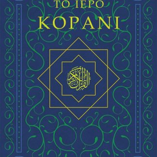 ΤΟ ΙΕΡΟ ΚΟΡΑΝΙ