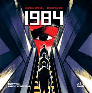 1984 - GRAPHIC NOVEL