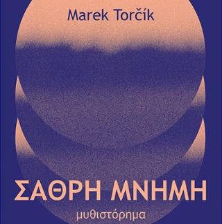 ΣΑΘΡΗ ΜΝΗΜΗ