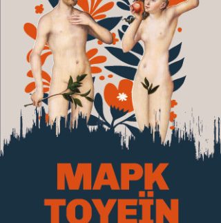 ΤΟ ΗΜΕΡΟΛΟΓΙΟ ΤΟΥ ΑΔΑΜ ΚΑΙ ΤΗΣ ΕΥΑΣ