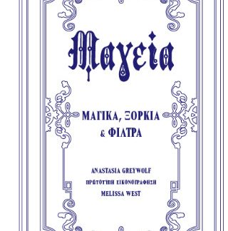 ΜΑΓΕΙΑ - ΜΑΓΙΚΑ, ΞΟΡΚΙΑ ΚΑΙ ΦΙΛΤΡΑ