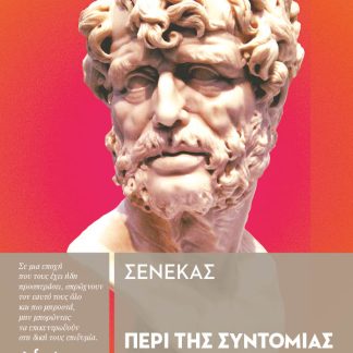ΠΕΡΙ ΤΗΣ ΣΥΝΤΟΜΙΑΣ ΤΟΥ ΒΙΟΥ