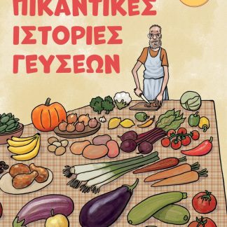 ΠΙΚΑΝΤΙΚΕΣ ΙΣΤΟΡΙΕΣ ΓΕΥΣΕΩΝ