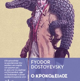 Ο ΚΡΟΚΟΔΕΙΛΟΣ