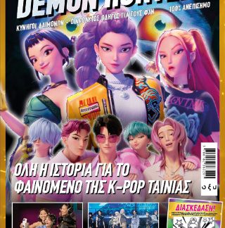 KPOP DEMON HUNTERS - Ο ΑΠΟΛΥΤΟΣ ΟΔΗΓΟΣ ΓΙΑ ΤΟΥΣ ΦΑΝ