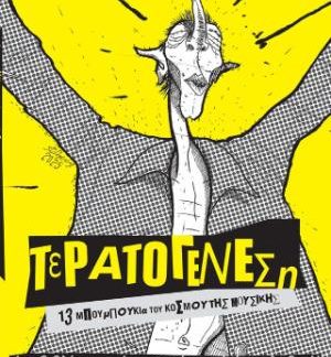ΤΕΡΑΤΟΓΕΝΕΣΗ # 2: 13 ΜΠΟΥΜΠΟΥΚΙΑ ΤΟΥ ΚΟΣΜΟΥ ΤΗΣ ΜΟΥΣΙΚΗΣ