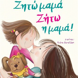 ΖΗΤΩ ΜΑΜΑ! ΖΗΤΩ Η ΜΑΜΑ!