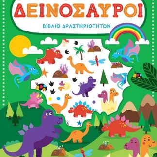 ΒΙΒΛΙΟ ΔΡΑΣΤΗΡΙΟΤΗΤΩΝ ΜΕ ΑΝΑΓΛΥΦΑ ΑΥΤΟΚΟΛΛΗΤΑ : ΔΕΙΝΟΣΑΥΡΟΙ