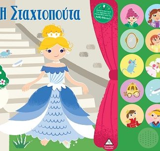 ΒΙΒΛΙΟ ΗΧΟΥ ΜΕ ΖΩΝΤΑΝΗ ΑΦΗΓΗΣΗ : Η ΣΤΑΧΤΟΠΟΥΤΑ