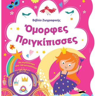 ΒΙΒΛΙΟ ΖΩΓΡΑΦΙΚΗΣ - ΟΜΟΡΦΕΣ ΠΡΙΓΚΙΠΙΣΣΕΣ
